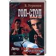 russische bücher: Угрюмов - Гоп-стоп. Времена года. Книга 1. Лето: 100 Цельсиев для смерти