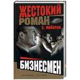 russische bücher: Майоров - Бизнесмен
