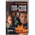 russische bücher: Угрюмов - Гоп-стоп. Времена года. Кн.2. Осень: Алое на золотом