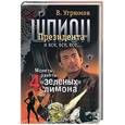 russische bücher: Угрюмов В. - Шпион президента. Книга 3: Монеты, ракеты, 4 "зеленых" лимона