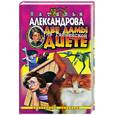 russische bücher: Александрова Н. - Две дамы на гвинейской диете