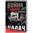 russische bücher: Новиков А. - Палач. Война с судьбой