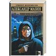 russische bücher: Мазин А. - Я - инквизитор