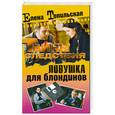 russische bücher: Топильская Е. - Ловушка для блондинов