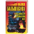 russische bücher: Большакова - Амазонкам дозволено все