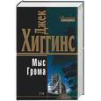 russische bücher: Хиггинс - Мыс Грома