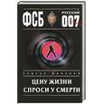 russische bücher: Донской - Цену жизни спроси у смерти