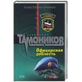 russische bücher: Тамоников - Офицерская доблесть