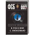 russische bücher: Донской - В Россию с любовью