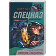russische bücher: Парамонов - Бросок "Касатки"
