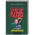 russische bücher: Деревянко - Побеждает сильнейший