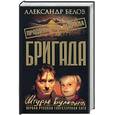 russische bücher: Белов А. - Бригада. Штурм вулкана. Кн 12