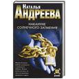 russische bücher: Андреева Н. - Накануне солнечного затмения