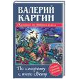 russische bücher: Каргин В . - По секрету с того свету