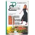 russische bücher: Еникеева Д. - Требуется настоящий мужчина.Сюрприз для Казановы в юбке