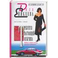 russische bücher: Еникеева Д. - Требуется настоящий мужчина. Любовь и смерть всегда приходят неожиданно.