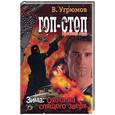 russische bücher: Угрюмов В. - Гоп-стоп. Времена года. Зима: охота на спящего зверя