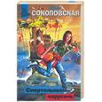 russische bücher: Соколовская - Смертельная карусель