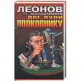 russische bücher: Леонов Макеев - Две пули полковнику