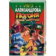 russische bücher: Александрова - Погоня за тремя зайцами