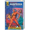 russische bücher: Андреева - Особняк с видом на безумие
