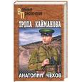 russische bücher: Чехов - Тропа Кайманова