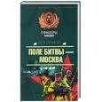 russische bücher: Пучков Л. - Поле битвы - Москва
