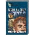 russische bücher: Брянцев - Следы на снегу