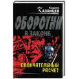 russische bücher: Казанцев - Окончательный расчет
