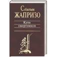 russische bücher: Жапризо Себастьен - Купе смертников