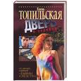 russische bücher: Топильская - Дверь в зеркало