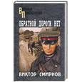 russische bücher: Смирнов - Обратной дороги нет