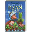 russische bücher: Рахманов - Пуля для бабника