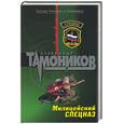 russische bücher: Тамоников - Милицейский спецназ