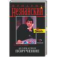 russische bücher: Незнанский Ф. - Деликатное поручение