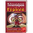 russische bücher: Тихомиров В.,Гуреев С. - Большой шухер!...или В бой идут одни старики