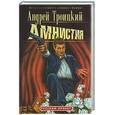 russische bücher: Троицкий - Амнистия
