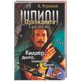 russische bücher: Угрюмов В. - Шпион. Киллер, дилер и похищение в Европе. Книга 5.