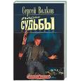 russische bücher: Волков - Пасынок судьбы. Расплата