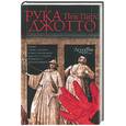 russische bücher: Пирс - Рука Джотто