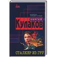 russische bücher: Кулаков - Сталкер из ГРУ