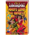 russische bücher: Александрова Н - Много денег из ничего