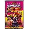 russische bücher: Александрова Н. - Сестра моя - смерть