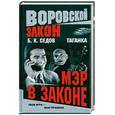 russische bücher: Седов Б. - Таганка. Мэр в законе