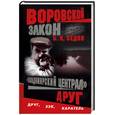 russische bücher: Седов Б - Владимирский централ. Друг