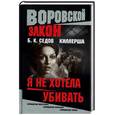russische bücher: Седов Б.К. - Киллерша. Я не хотела убивать
