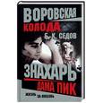 russische bücher: Седов Б. - Знахарь. Дама пик