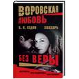 russische bücher: Седов Б. - Знахарь. Без веры