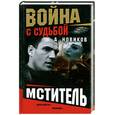 russische bücher: Новиков А. - Мститель. Война с судьбой