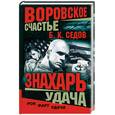 russische bücher: Седов Б. - Знахарь. Удача
